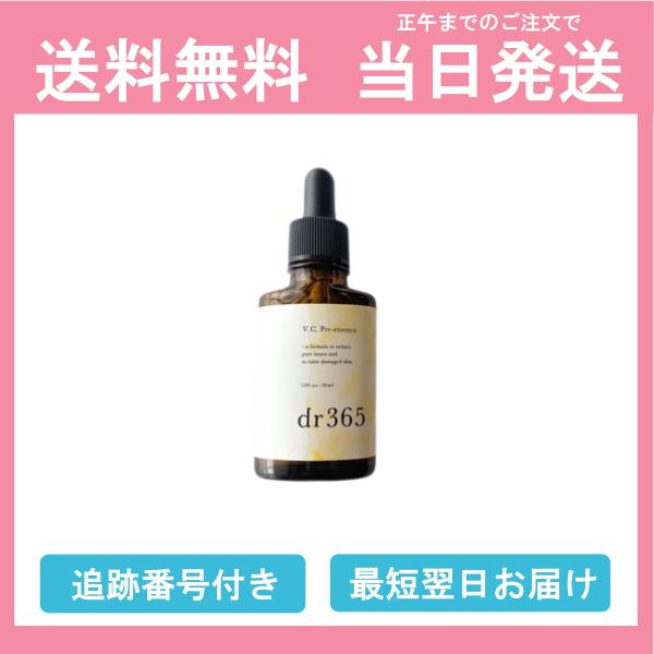 dr365 V.C.プレエッセンス 30mL ビタミン 美容液 スキンケア 送料無料 当日発送