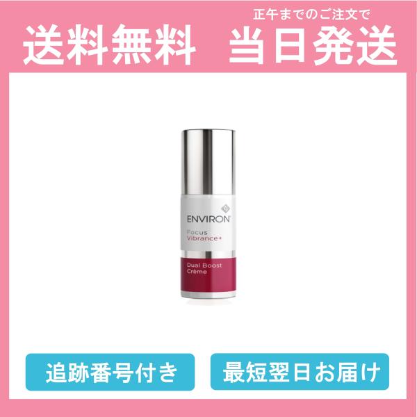 国内正規品 ENVIRON デュアルブーストクリーム 箱無し 30ml 送料無料 当日発送 エンビロ...