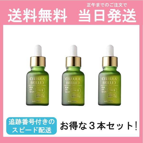 【3本セット】チェルラーブリリオ N 美容液 リフトセラム 卵殻膜 15ml 3本セット アルマード...