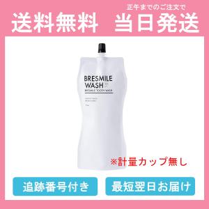 【計量カップ無し】ブレスマイルウォッシュ BRESMILE WASH 1袋 計量カップ無し 低刺激 口臭予防 口臭ケア 美白 ホワイトニング 医薬部外品 送料無料 当日発送