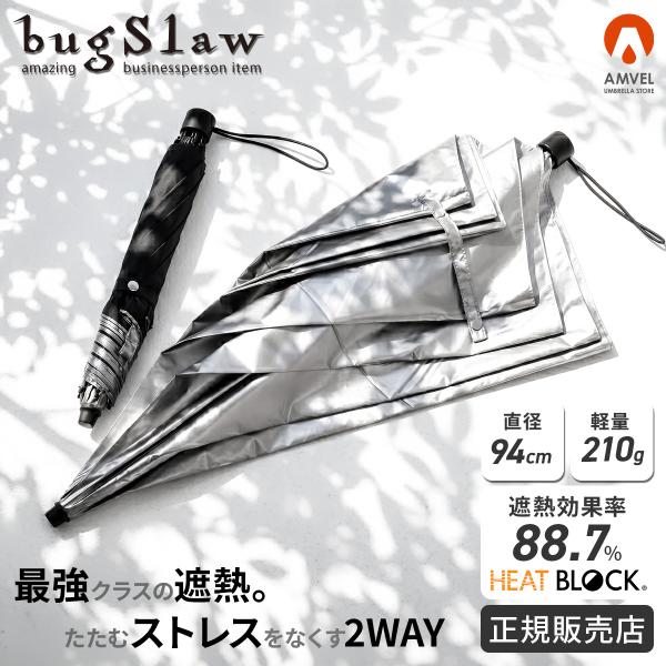 最大42% 5/21限定 バグスロウ アンベル ヒートブロック 折りたたみ傘 長傘 2WAY 晴雨兼...