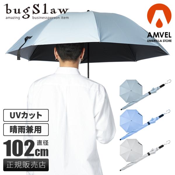 バグスロウ×アンベル カルクト 長傘 晴雨兼用 完全遮光 遮熱 UVカット ヒートブロック bugS...