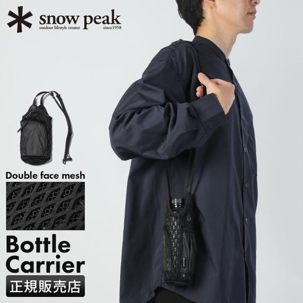 最大42% 1/15限定 スノーピーク ダブルフェイスメッシュ ペットボトルホルダー ショルダー 撥...