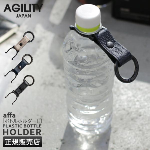 メール便選択で送料無料 アジリティ ペットボトルホルダー フック カラビナ 日本製 本革 レザー ブ...