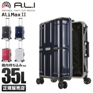 最大44% 5/1限定 アジアラゲージ アリマックス2 スーツケース 機内持ち込み Sサイズ S SS フレーム アルミフレーム 軽量 A.L.I ALIMAX2 ALI-011R-18