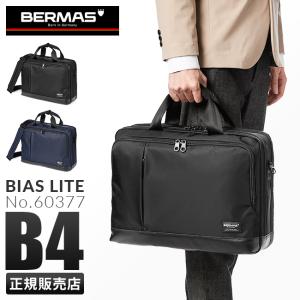 最大36% 5/22限定 バーマス バイアスライト ビジネスバッグ BERMAS 60377 2WAY ブリーフケース 通勤 軽量 撥水 メンズ ブランド｜selection