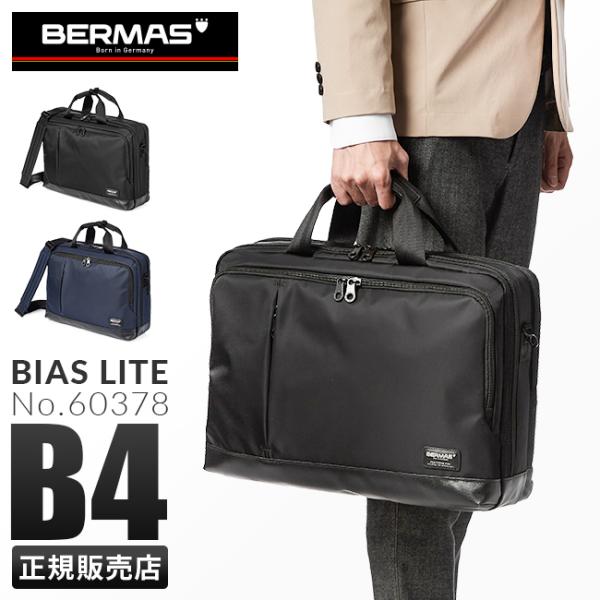バーマス バイアスライト ビジネスバッグ 2WAY ブリーフケース 通勤 軽量 撥水 BERMAS ...