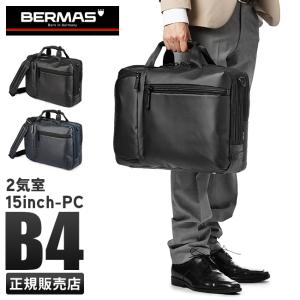 最大31% 6/5限定 バーマス バウアーゲーエン ビジネスバッグ 2WAY BERMAS 60388 通勤 大容量 底鋲 自立 PC収納 B4ファイル メンズ ブランド｜カバンのセレクション