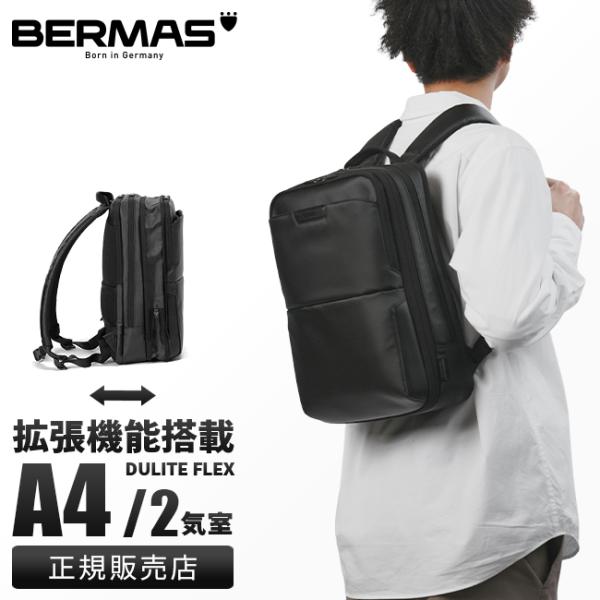 バーマス ディルートフレックス ビジネスリュック 2室 拡張 8L/11L A4 BERMAS DU...