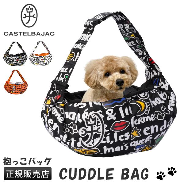 最大50% 12/25限定 カステルバジャック ドッグシリーズ 犬 犬用 小型犬 スリング バッグ ...