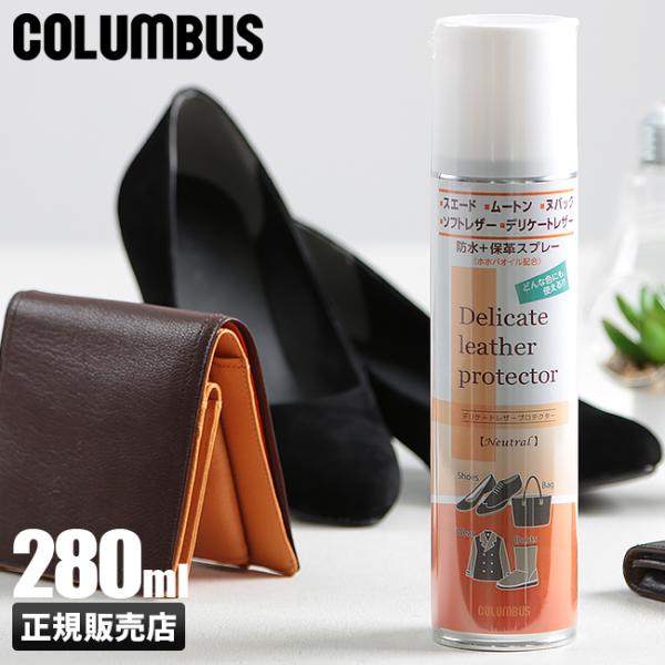 コロンブス 防水スプレー レザーケア 280ml 撥水 雨 雪 靴 傘 鞄 カバン レザー 革製品 ...
