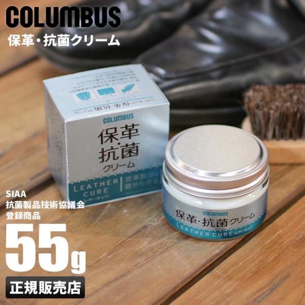 コロンブス レザーケアクリーム 55g 保革 保湿 抗菌 皮革用 革製品 日本製 ケア用品 レザーキ...