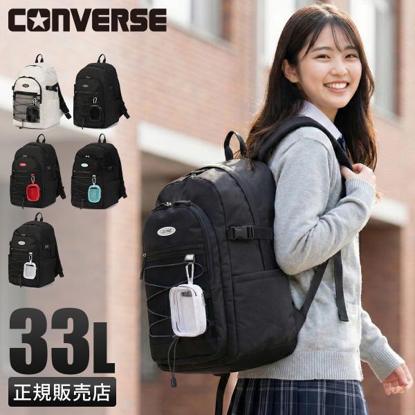 コンバース ジョイ リュック 33L 通学 男子 女子 高校生 中学生 大容量 スクールリュック C...