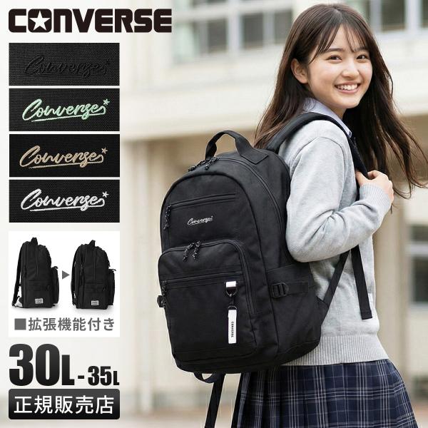 コンバース リュック 30L/35L 大容量 軽量 拡張機能 男子 女子 中学生 高校生 黒 通学 ...