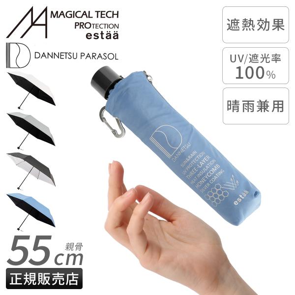 エスタ ダンネツパラソル 55cm 晴雨兼用 折りたたみ傘 遮熱 遮光 UVカット 100% 軽量 ...