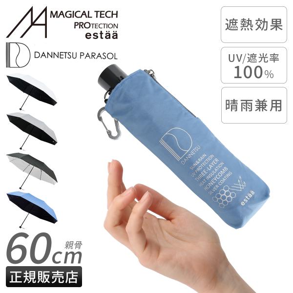 エスタ ダンネツパラソル 60cm 晴雨兼用 折りたたみ傘 遮熱 遮光 UVカット 100% 軽量 ...