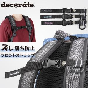 デコレート リュック フロントストラップ チェストベルト ハーネス 肩紐 キッズ 子ども Dカン付き DMS-001