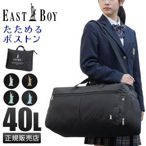 最大42% 11/22限定 イーストボーイ ボストンバッグ 40L 修学旅行 林間学校 小学校 中学生 女子 軽量 撥水 2WAYダッフルバッグ パッカブル EASTBOY EBA80