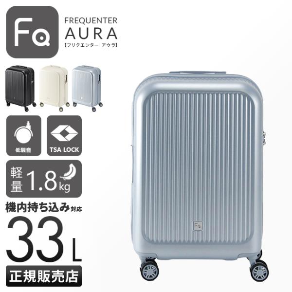 フリクエンター スーツケース 機内持ち込み Sサイズ SS 33L 軽量 小型 静音キャスター キャ...