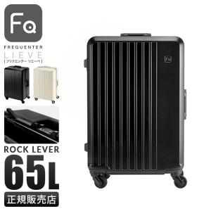 フリクエンター リエーヴェ スーツケース Mサイズ 65L 中型 軽量 静音 超静音 フレームタイプ キャリーケース FREQUENTER LIEVE 1-530