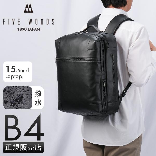 最大51% 2/3限定 ファイブウッズ ビジネスリュック メンズ 50代 40代 レザー 本革 日本...