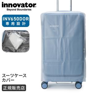 innovator（イノベーター） 最大42% 9/15限定 スーツケースカバー