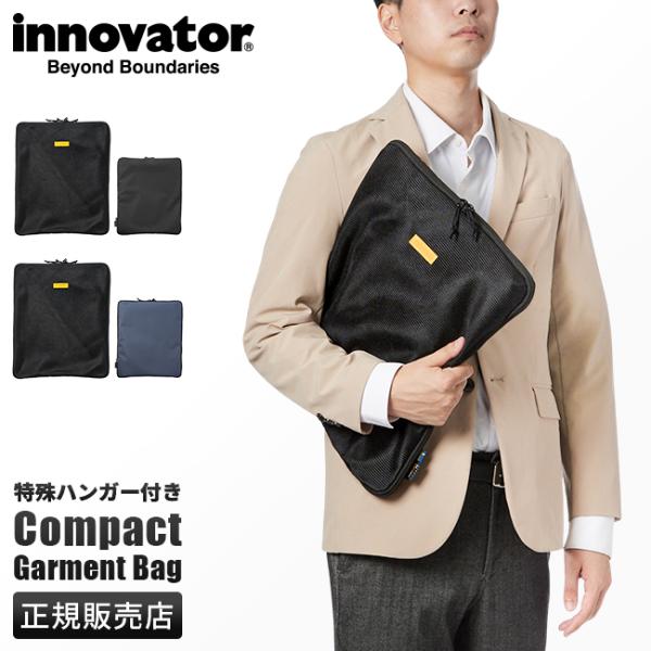 最大51% 12/28限定 イノベーター ガーメントバッグ ガーメントケース メンズ レディース 機...