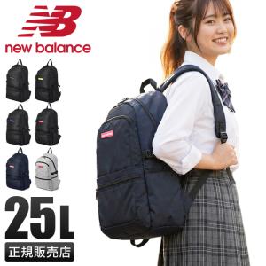 最大42% 6/27限定 ニューバランス リュック 通学 25L 女子 男子 高校生 中学生 軽量 大容量 撥水 抗菌 黒 スクールバッグ NewBalance JABL2615 在庫限り