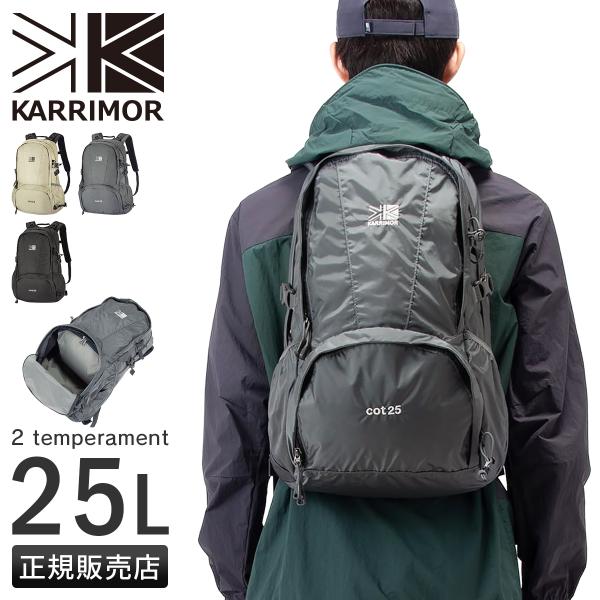 カリマー ライフスタイル リュック コット25 デイパック バックパック メンズ レディース シュー...