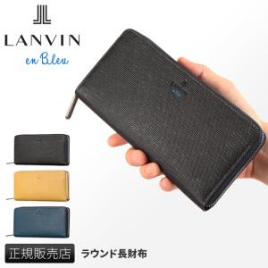 最大42.5% 3/19から ランバンオンブルー 財布 長財布 メンズ レディース レザー 本革 ラウンドファスナー ブランド スタンパ LANVIN en Bleu 522605