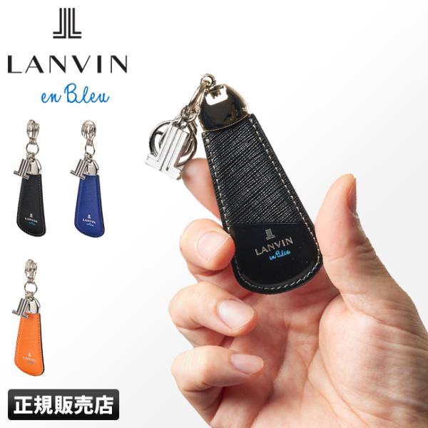 ランバンオンブルー ランバン キーホルダー 靴べら 靴ベラ 携帯 本革 パーシャル LANVIN e...