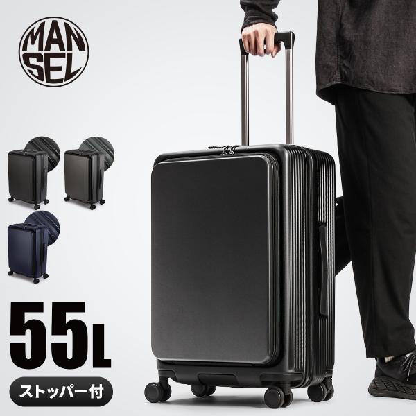最大51% 12/28限定 マンセル スーツケース M 55L フロントオープン ストッパー付き 軽...