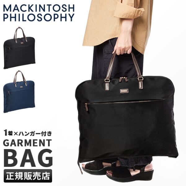 最大50% 10/5限定 マッキントッシュフィロソフィー ガーメントバッグ レディース 軽量 撥水 ...