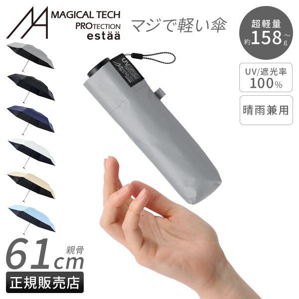 最大44% 3/1まで エスタ マジカルテックプロテクション 折りたたみ傘 6本骨 晴雨兼用 軽量 ...