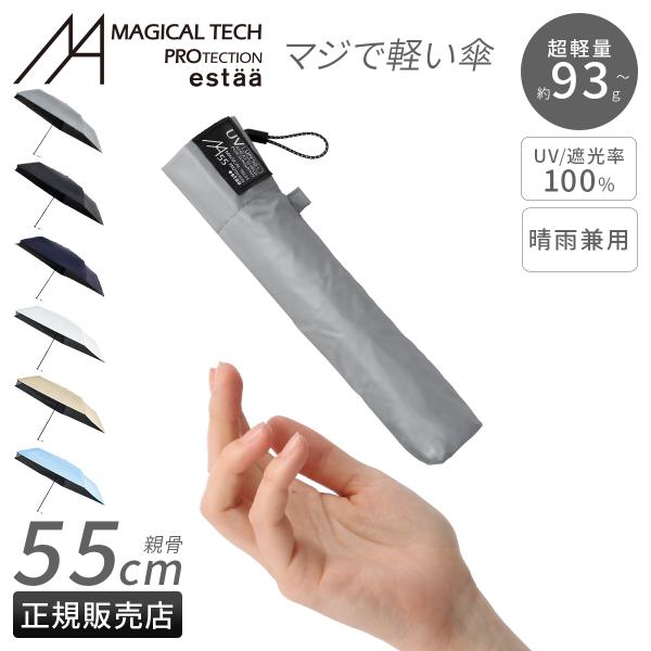 最大44% 3/1まで エスタ マジカルテックプロテクション 折りたたみ傘 晴雨兼用 軽量 Esta...