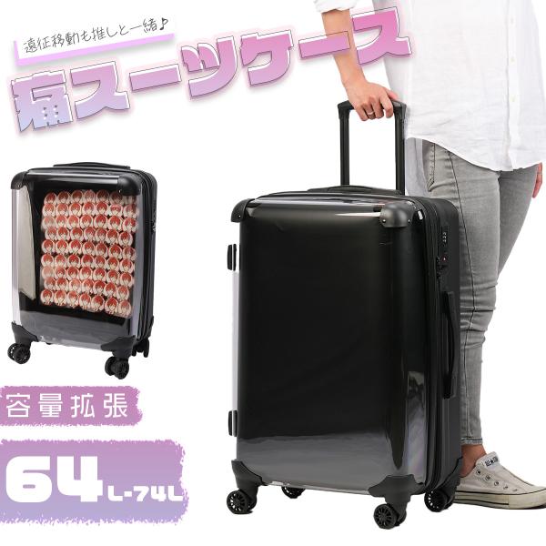 最大50% 1/8限定  推し活 スーツケース キャリーケース キャリーバッグ Mサイズ 64L/7...
