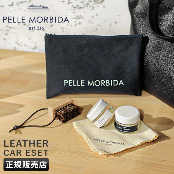 ペッレモルビダ レザーケア４点セット ブラシ 保湿クリーム 汚れ落とし クロス PELLE MORB...