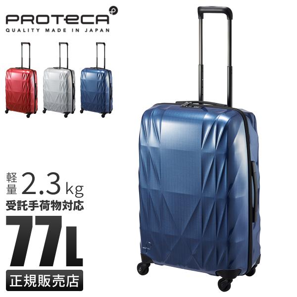 最大51% 3/3限定 プロテカ スーツケース Lサイズ 77L 超軽量 日本製 大型 大容量 静音...