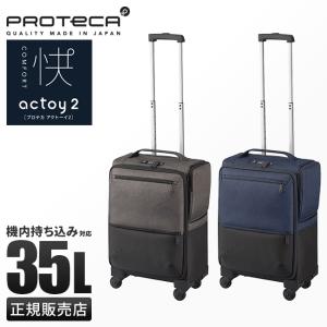 最大40% 6/5限定 プロテカ ソフトキャリー スーツケース 機内持ち込み Sサイズ 35L 軽量 日本製 フロントポケット ストッパー アクトーイ2 Proteca 12101｜selection