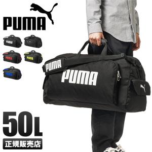 最大27% 5/22限定 PUMA プーマ ボストンバッグ 50L ダッフルバッグ 子供 修学旅行 林間学校 小学校 中学生 高校生 女子 男子 大容量 軽量 旅行 J20129｜カバンのセレクション