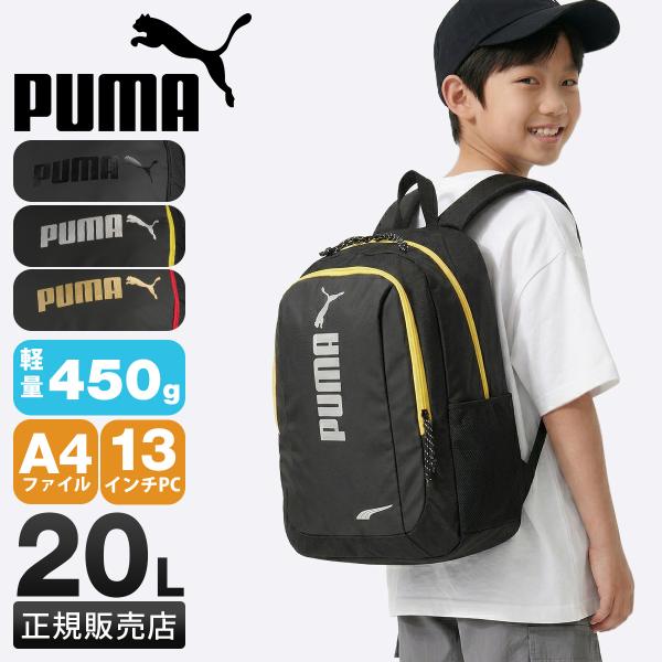 最大50% 4/15限定 プーマ アドルフII リュック キッズ 子供 男の子 小学生 A4 20L...