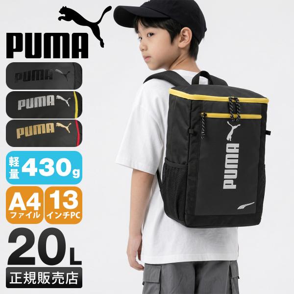 最大53% 4/17から プーマ アドルフII リュック キッズ 子供 男の子 小学生 ボックス型 ...