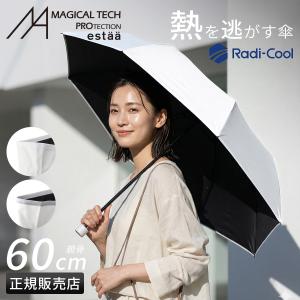 ESTA エスタ ラディクール 60cm 折りたたみ傘 晴雨兼用 日傘 遮熱 遮光