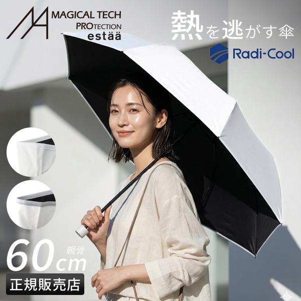 エスタ ラディクール 60cm 折りたたみ傘 晴雨兼用 日傘 遮熱 遮光 UVカット 大きめ 大型 ...