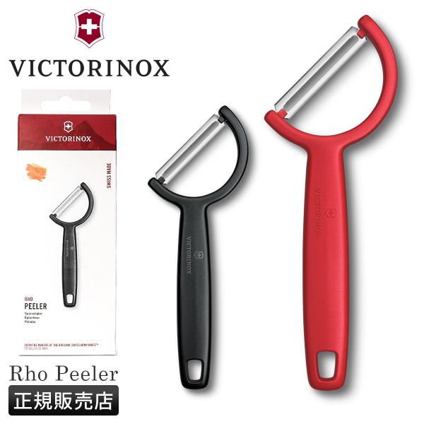 メール便選択で送料無料 ビクトリノックス キッチンユーテンシルズ ピーラー ポテトピーラー 皮むき器...