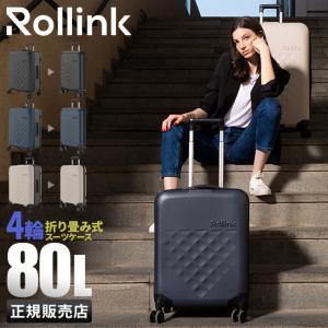 ローリンク スーツケース Lサイズ 80L 4輪タイプ 折りたたみ 拡張 薄マチ コンパクト スリム Rollink Flex 360° Spinner