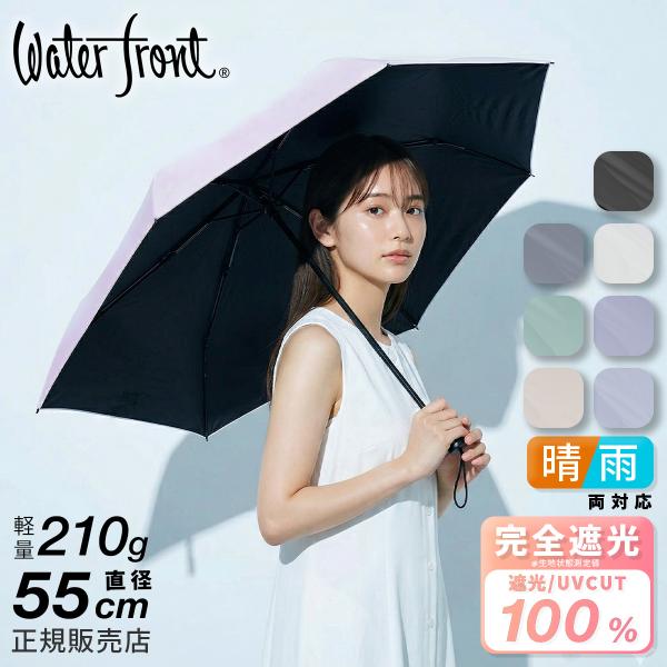 ウォーターフロント クイックシャット 折りたたみ傘 55cm 晴雨兼用 軽量 日傘 形状記憶 折り畳...