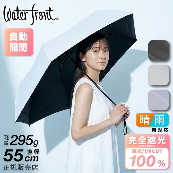 ウォーターフロント クイックシャット 折りたたみ傘 55cm 晴雨兼用 自動開閉 完全遮光 軽量 日...