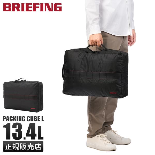 ブリーフィング ソリッドライト トラベルポーチ パッキングバッグ 13.4L Lサイズ 撥水 BRI...