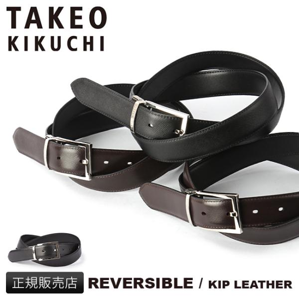 最大50% 11/5限定 タケオキクチ ベルト メンズ ビジネス ビジカジ リバーシブル 本革 30...